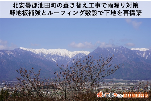 北安曇郡池田町の葺き替え工事で屋根材取り付け完了：雨漏りを防ぐメリッサ仕上げ工程