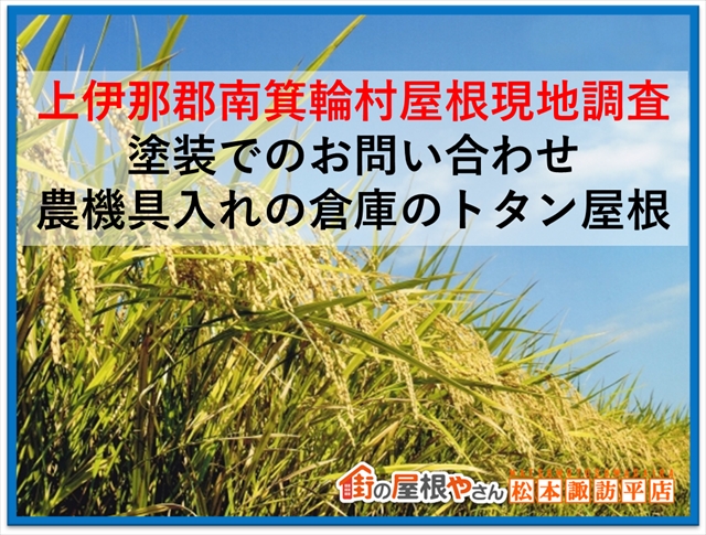 上伊那郡南箕輪村　屋根現地調査：塗装でのお問い合わせ：農機具入れ倉庫のトタン屋根