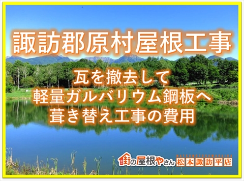 原村葺き替え工事