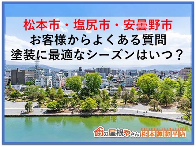 松本市・塩尻市・安曇野市：お客様からよくある質問：塗装に最適なシーズンはいつ？