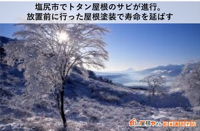 塩尻市でトタン屋根のサビが進行：放置前に行った屋根塗装で寿命を延ばす