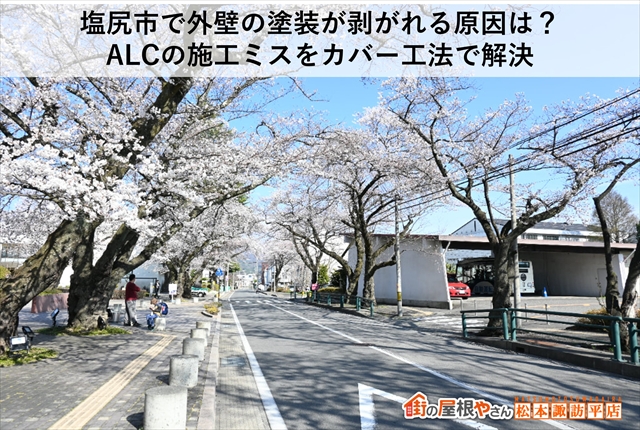 塩尻市で外壁の塗装が剥がれる原因は？ALCの施工ミスをカバー工法で解決