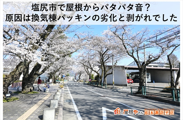 塩尻市で屋根からパタパタ音？原因は換気棟パッキンの劣化と剥がれでした