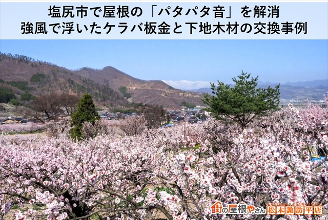 塩尻市で屋根の「パタパタ音」を解消｜強風で浮いたケラバ板金と下地木材の交換事例