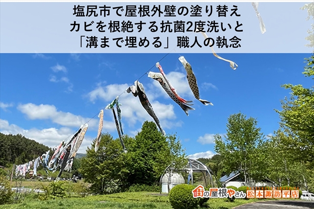 塩尻市で屋根外壁の塗り替え｜カビを根絶する抗菌2度洗いと「溝まで埋める」職人の執念