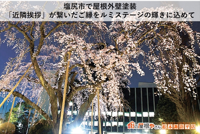 塩尻市で屋根外壁塗装｜「近隣挨拶」が繋いだご縁をルミステージの輝きに込めて