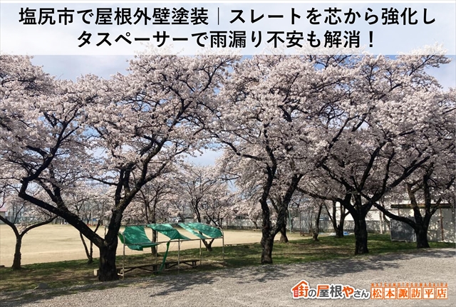 塩尻市で屋根外壁塗装｜スレートを芯から強化し、タスペーサーで雨漏り不安も解消！