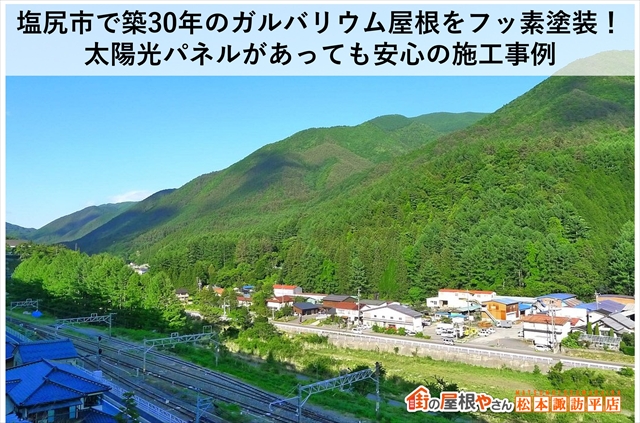 塩尻市で築30年のガルバリウム屋根をフッ素塗装！太陽光パネルがあっても安心の施工事例