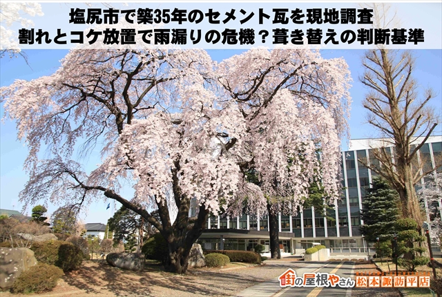 塩尻市で築35年のセメント瓦を現地調査｜割れとコケ放置で雨漏りの危機？葺き替えの判断基準