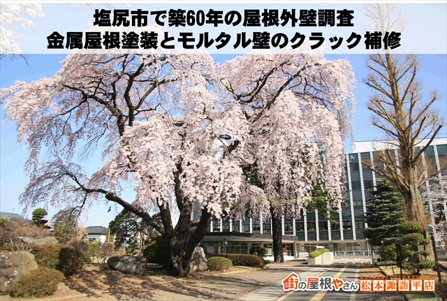 塩尻市で築60年の屋根外壁調査｜金属屋根塗装とモルタル壁のクラック補修