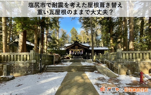 塩尻市で耐震を考えた屋根葺き替え｜重い瓦屋根のままで大丈夫？