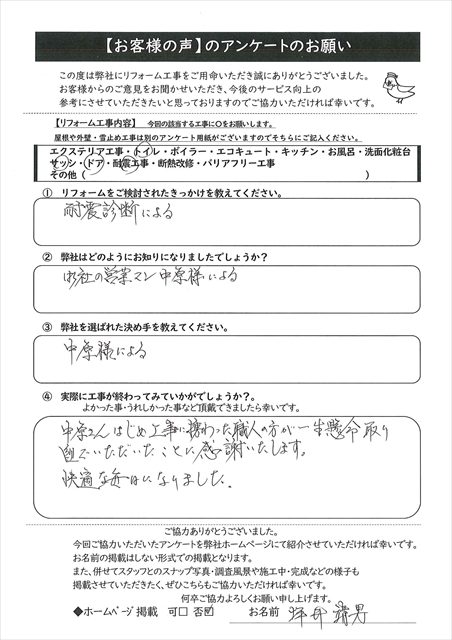 塩尻市で行った耐震補強工事でお世話になったお客様から頂いた工事のご感想4