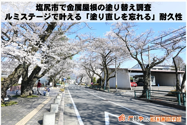 塩尻市で金属屋根の塗り替え調査。ルミステージで叶える「塗り直しを忘れる」耐久性
