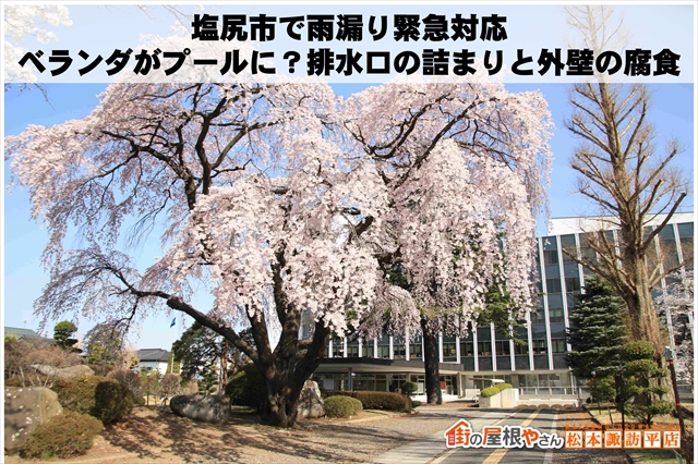 塩尻市で雨漏り緊急対応｜ベランダがプールに？排水口の詰まりと外壁の腐食