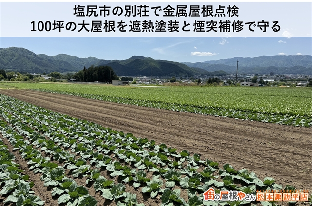 塩尻市の別荘で金属屋根点検。100坪の大屋根を遮熱塗装と煙突補修で守る