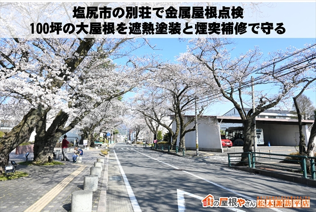 塩尻市の別荘で金属屋根点検。100坪の大屋根を遮熱塗装と煙突補修で守る