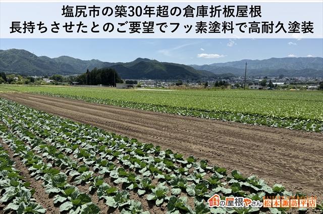 塩尻市の築30年超の倉庫折板屋根：長持ちさせたとのご要望でフッ素塗料で高耐久塗装