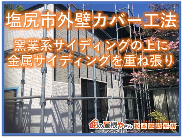 塩尻市サイディングカバー工法