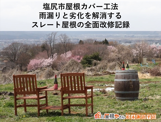 塩尻市スレート屋根のカバー工法での改修工事