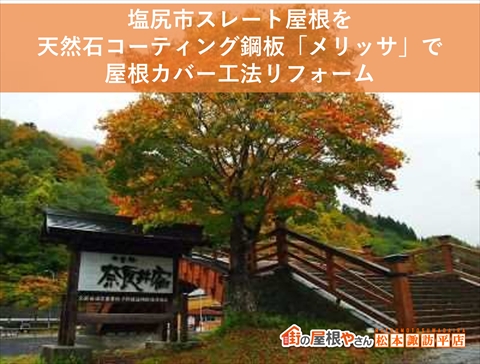 塩尻市|スレート屋根を天然石コーティング鋼板「メリッサ」で屋根カバー工法リフォーム