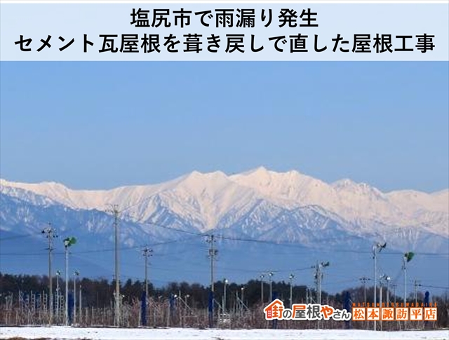 塩尻市で雨漏り発生｜セメント瓦屋根を葺き戻しで直した屋根工事