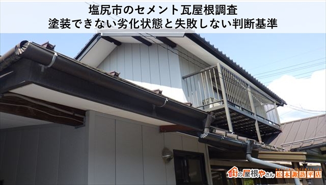 塩尻市のセメント瓦屋根調査｜塗装できない劣化状態と失敗しない判断基準