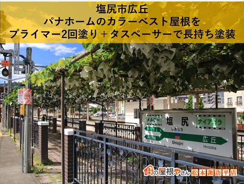 塩尻市広丘｜パナホームのカラーベスト屋根をプライマー2回塗り＋タスペーサーで長持ち塗装