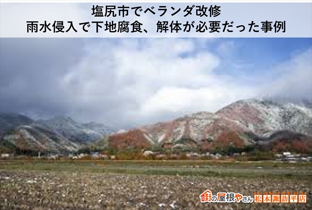 塩尻市でベランダ改修：雨水侵入で下地腐食、解体が必要だった事例