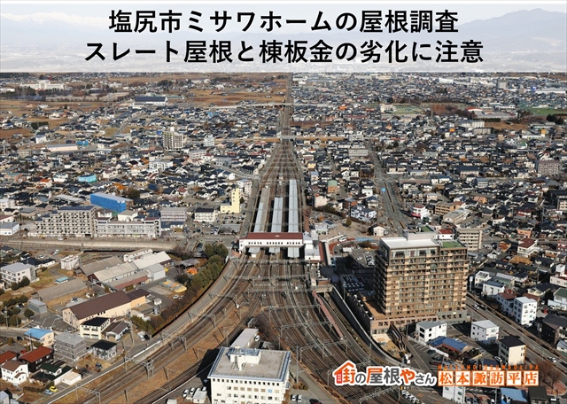 塩尻市ミサワホームの屋根調査｜スレート屋根と棟板金の劣化に注意