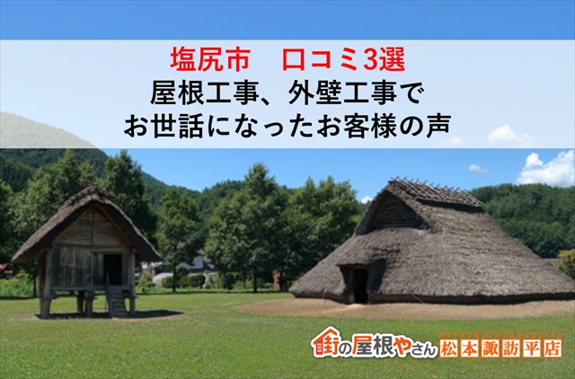 塩尻市　口コミ3選：屋根工事、外壁工事でお世話になったお客様の声