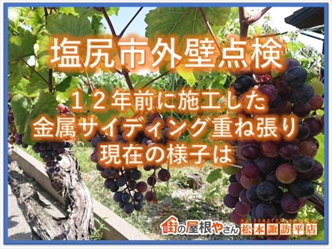 塩尻市外壁点検：12年前に施工した金属サイディング重ね張り：現在の様子は