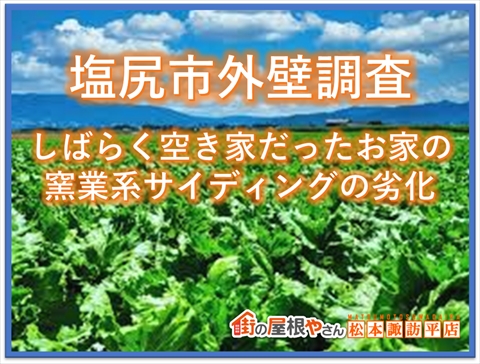 塩尻市外壁調査：しばらく空き家だったお家の窯業系サイディングの劣化