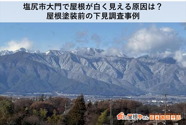 塩尻市大門で屋根が白く見える原因は？屋根塗装前の下見調査事例