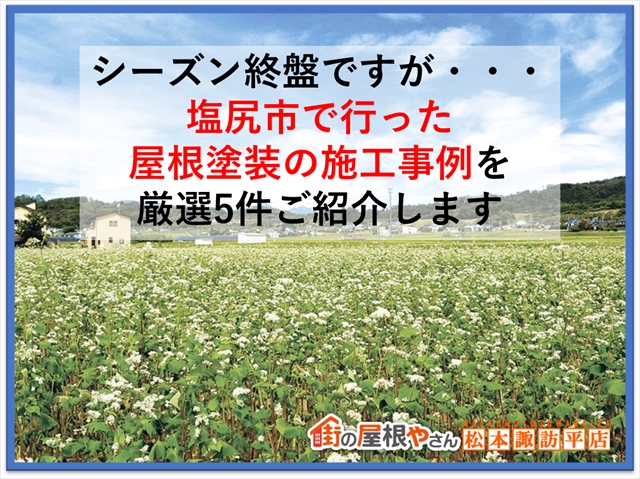 シーズン終盤ですが・・・塩尻市で行った屋根塗装の施工事例厳選5例をご紹介します