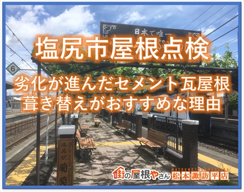 塩尻市屋根点検：劣化が進んだセメント瓦：葺き替えがおすすめな理由