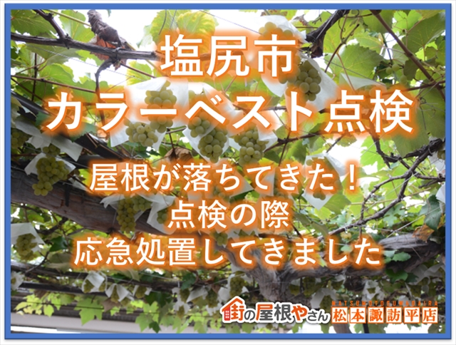 塩尻市カラーベスト屋根点検：屋根が落ちてきた！点検の際に応急処置してきました