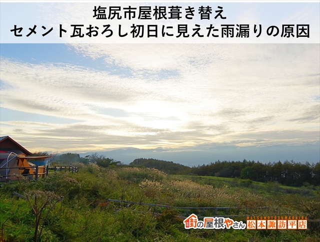 塩尻市屋根葺き替え｜セメント瓦おろし初日に見えた雨漏りの原因