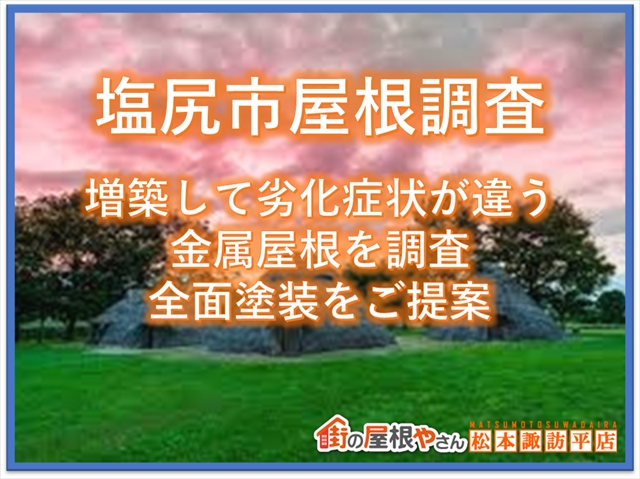 塩尻市屋根調査：増築して劣化症状が違う金属屋根：全面塗装でご提案