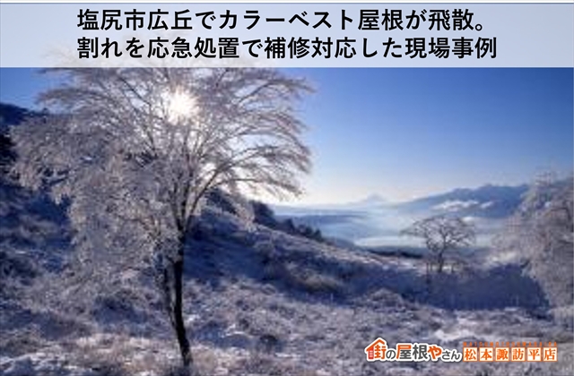 塩尻市広丘でカラーベスト屋根が飛散：割れを応急処置で補修対応した現場事例