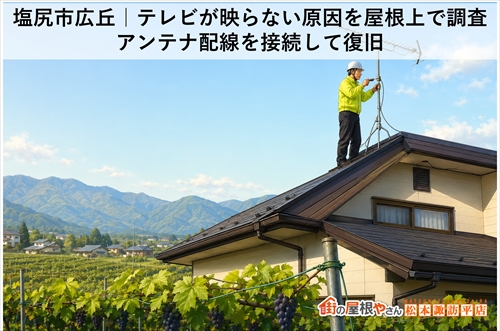 塩尻市広丘｜テレビが映らない原因を屋根上で調査｜アンテナ配線を接続して復旧