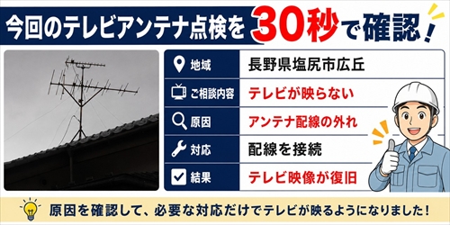 塩尻市広丘｜テレビが映らない原因を屋根上で調査｜アンテナ配線を接続して復旧1