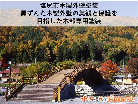 塩尻市木壁あく抜き保護塗装