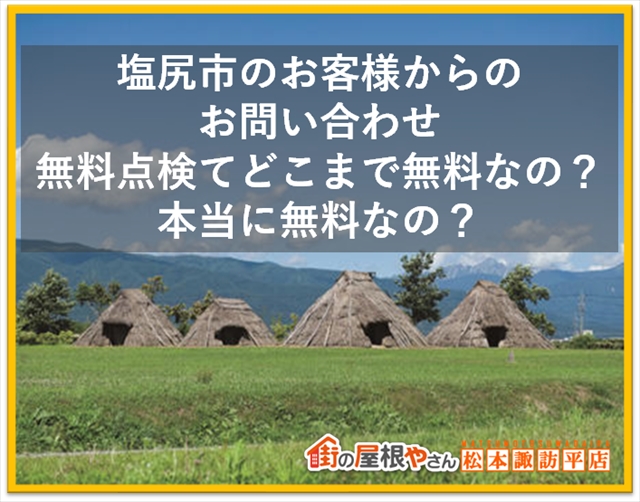 塩尻市のお客様からのお問い合わせ：無料点検てどこまで無料なの？本当に無料なの？