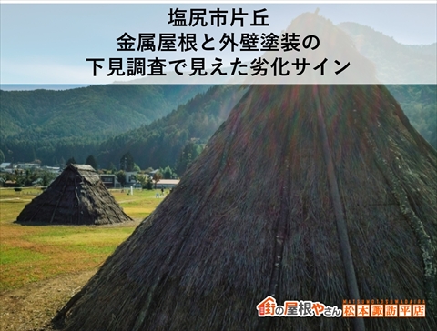 塩尻市片丘|金属屋根と外壁塗装の下見調査で見えた劣化サイン