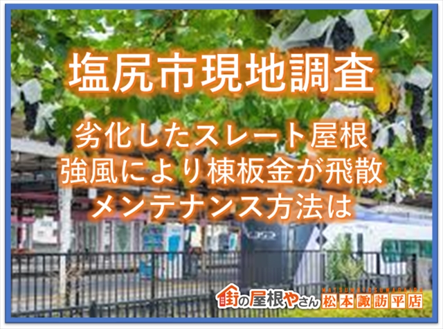 塩尻市現地調査：劣化したスレート屋根：強風により棟板金飛散：メンテナンス方法は