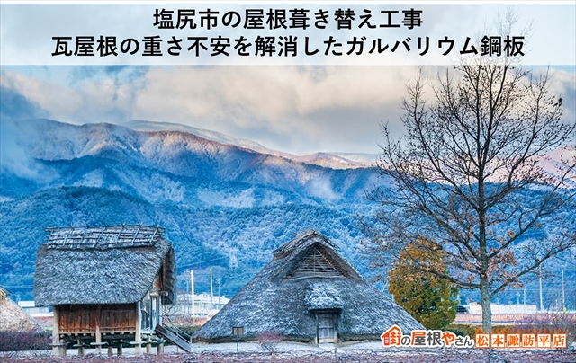 塩尻市瓦屋根からガルバリウム鋼板へ葺き替え工事の施工事例