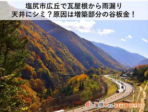 塩尻市広丘で瓦屋根から雨漏り｜天井にシミ？原因は増築部分の谷板金！