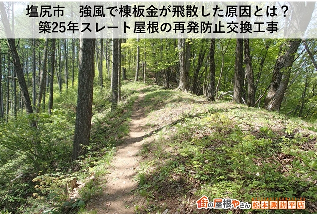 塩尻市築25年のスレート屋根：強風で飛散した棟板金の再発させない交換工事