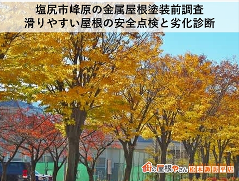 塩尻市峰原の金属屋根塗装前調査｜滑りやすい屋根の安全点検と劣化診断