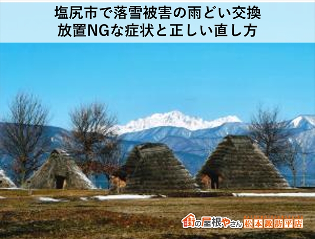 塩尻市で落雪被害の雨どい交換：壊れたまま放置すると起きる不具合